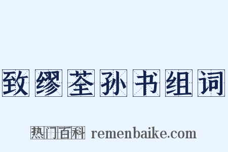 致缪荃孙书组词是什么意思的图片